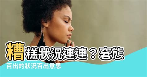 狀況百出意思|狀況百出意思 